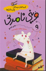 قصه های دبستانی برای دخترها (9)(وینی نامرئی)