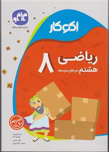 گسترش ریاضی هشتم 
