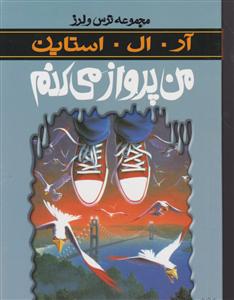 ترس و لرز (من پرواز میکنم)