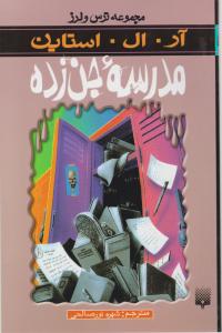 ترس و لرز (مدرسه جن زده)