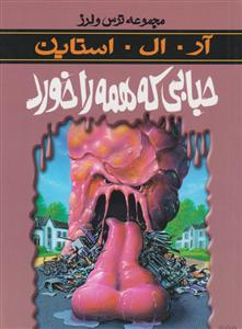 ترس و لرز (حبابی که همه را خورد)