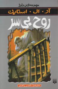 ترس و لرز (روح بی سر)