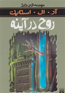 ترس و لرز (روح در آینه)