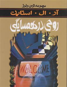 ترس و لرز (روحی در همسایگی)