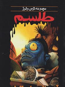 ترس و لرز (طلسم)
