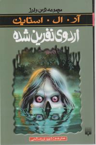 ترس و لرز (اردوی نفرین شده)