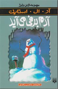 ترس و لرز (آدم برفی می آید)