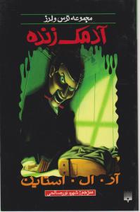 ترس و لرز (آدمک زنده)