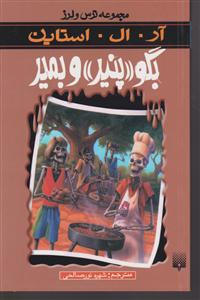 ترس و لرز (بگو پنیر و بمیر)