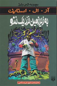 ترس و لرز (به زیر زمین نزدیک نشو)