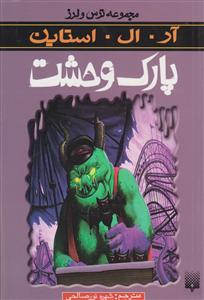 ترس و لرز (پارک وحشت)