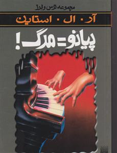 ترس و لرز (پیانو مرگ)