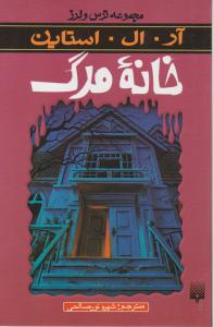 ترس و لرز (خانه مرگ)