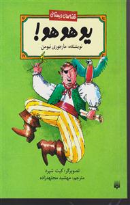 قصه های دبستانی (یو هو هو)