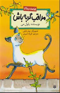 قصه های دبستانی 