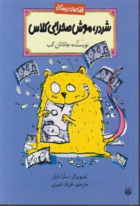 قصه های دبستانی (شردر موش صحرایی کلاس)