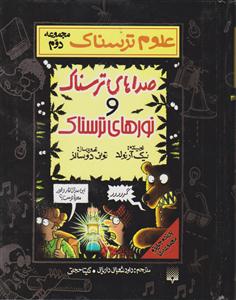 علوم ترسناک (مجموعه دوم)(صداهای ترسناک و نورهای ترسناک)