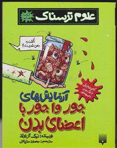 علوم ترسناک (آزمایش های جورواجور با اعضای بدن)