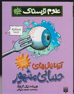 علوم ترسناک (آزمایش های حسابی مشهور)