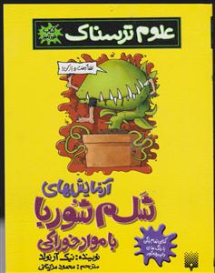 علوم ترسناک (آزمایش های شلم شوربا با مواد خوراکی)