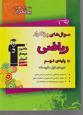 کانون ریاضی نهم سوالات پرتکرار