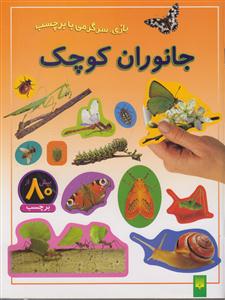 بازی سرگرمی با برچسب (جانوران کوچک)