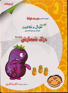 شاکری درک شمارش 
