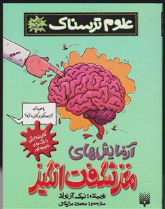 علوم ترسناک (آزمایش های مغز شگفت انگیز)