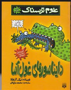 علوم ترسناک (دایناسورهای غول آسا)