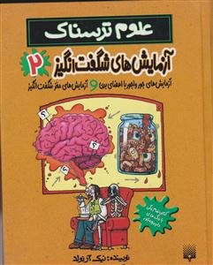 علوم ترسناک (آزمایش های شگفت انگیز 2)