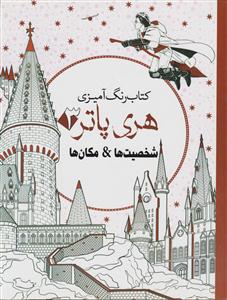 رنگ آمیزی بزرگسالان هری پاتر (3)