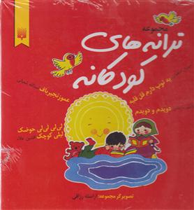 مجموعه ترانه های کودکانه 