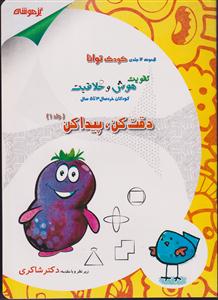 شاکری دقت کن،پیدا کن 