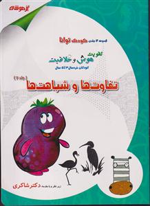 شاکری تفاوت ها و شباهت ها جلد 2
