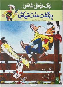 لوک خوش شانس (4)(بازگشت هفت تیرکش)