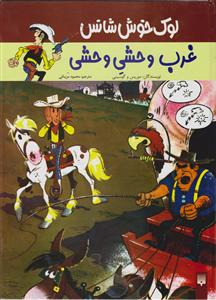 لوک خوش شانس (3)(غرب وحشی وحشی)