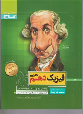 گاج محوری فیزیک دهم سیر تا پیاز (تجربی)
