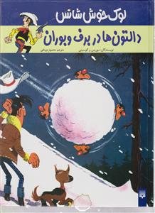 لوک خوش شانس (2)(دالتون ها در برف و بوران)