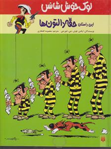 لوک خوش شانس (1)(حقه دالتون ها)