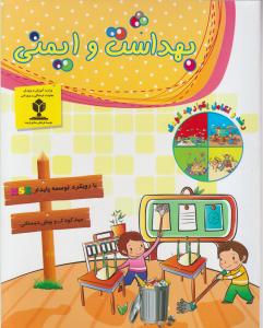 بهداشت و ایمنی 