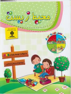 محیط زیست 