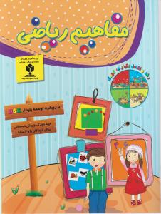 مفاهیم ریاضی 