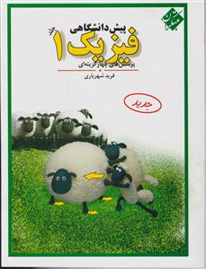 مبتکران فیزیک (1) پیش تست 