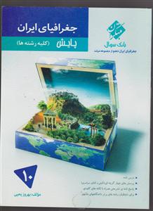 مبتکران جغرافیا ایران دهم  1