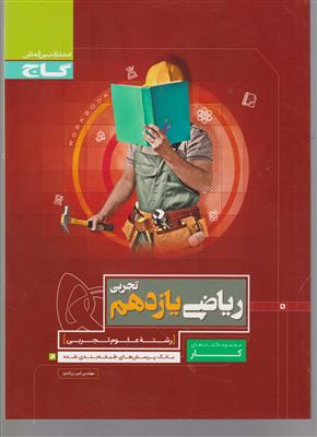 گاج کار ریاضی یازدهم تجربی 2