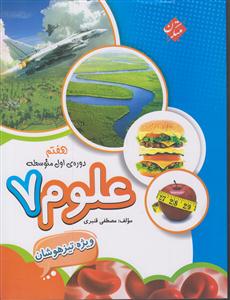 مبتکران علوم هفتم  تیزهوشان