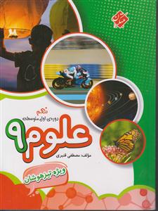 مبتکران علوم نهم 