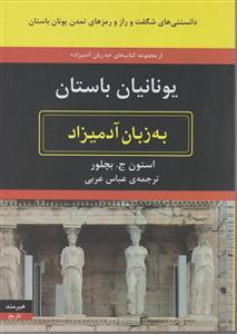 به زبان آدمیزاد (یونانیان باستان)