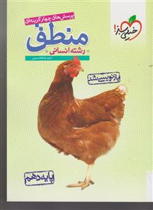 خیلی سبز منطق دهم (تست)