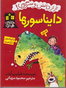 خانه هنری (دایناسورها)